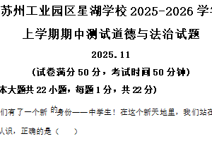 江苏省苏州工业园区星湖学校2025-2026学年七年级上学期期中测试道德与法治试题（含解析）
