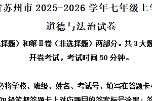 江苏省苏州市2025-2026学年七年级上学期期中道德与法治试卷（含解析）