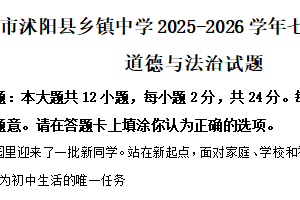 江苏省宿迁市沭阳县乡镇中学2025-2026学年七年级上学期11月期中道德与法治试题（含解析）