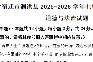 江苏省宿迁市泗洪县2025-2026学年七年级上学期11月期中道德与法治试题（含解析）