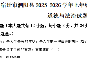 江苏省宿迁市泗阳县2025-2026学年七年级上学期期中学业水平监测道德与法治试题（含解析）