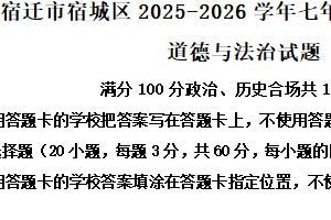 江苏省宿迁市宿城区2025-2026学年七年级上学期11月期中道德与法治试题（含解析）