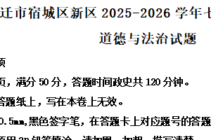 江苏省宿迁市宿城区新区2025-2026学年七年级上学期11月期中道德与法治试题（含解析）