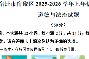 江苏省宿迁市宿豫区2025-2026学年七年级上学期11月期中道德与法治试题（含解析）