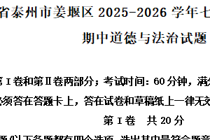 江苏省泰州市姜堰区2025-2026学年七年级上学期11月期中道德与法治试题（含解析）