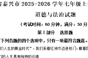 江苏省泰州市泰兴市2025-2026学年七年级上学期11月期中道德与法治试题（含解析）