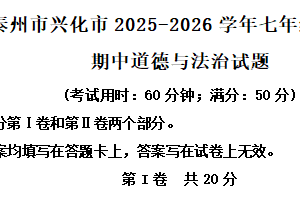 江苏省泰州市兴化市2025-2026学年七年级上学期11月期中道德与法治试题（含解析）
