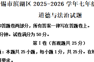 江苏省无锡市滨湖区2025-2026学年七年级上学期11月期中道德与法治试题（含解析）