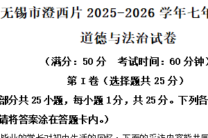 江苏省无锡市澄西片 2025-2026学年七年级上学期期中道德与法治试卷（含解析）