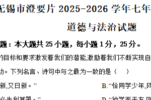 江苏省无锡市澄要片2025-2026学年七年级上学期11月期中道德与法治试题（含解析）