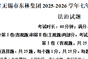 江苏省无锡市东林集团2025-2026学年七年级上学期期中考试道德与法治试题（含解析）