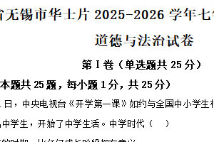 江苏省无锡市华士片2025-2026学年七年级上学期期中道德与法治试卷（含解析）