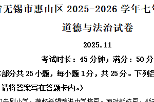 江苏省无锡市惠山区 2025-2026学年七年级上学期期中道德与法治试卷（含解析）