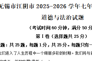 江苏省无锡市江阴市2025-2026学年七年级上学期11月期中道德与法治试题（含解析）