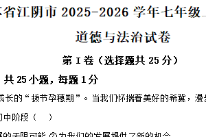 江苏省无锡市江阴市2025-2026学年七年级上学期期中道德与法治试卷（含解析）