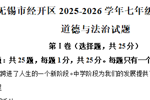 江苏省无锡市经开区2025-2026学年七年级上学期期中考试道德与法治试题（含解析）