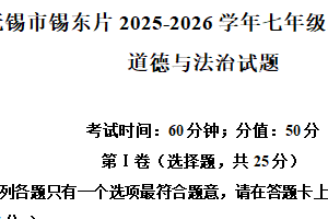 江苏省无锡市锡东片2025-2026学年七年级上学期11月期中道德与法治试题（含解析）