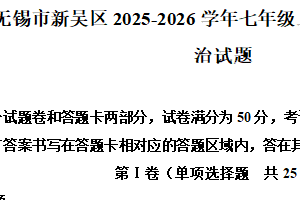 江苏省无锡市新吴区2025-2026学年七年级上学期11月期中道德与法治试题（含解析）