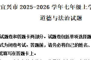 江苏省无锡市宜兴市2025-2026学年七年级上学期11月期中考试道德与法治试题（含解析）