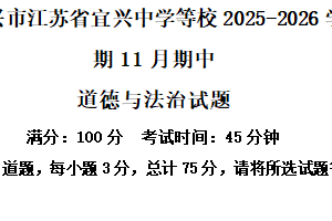 江苏省无锡市宜兴市江苏省宜兴中学等校2025-2026学年七年级上学期11月期中道德与法治试题（含解析）