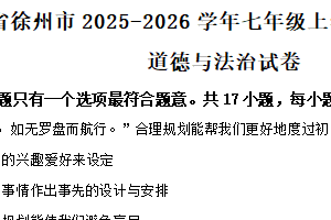 江苏省徐州市2025-2026学年七年级上学期期中学情调研道德与法治试卷（含解析）
