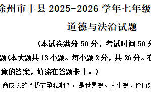 江苏省徐州市丰县2025-2026学年七年级上学期11月期中道德与法治试题（含解析）