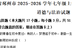 江苏省徐州市邳州市2025-2026学年七年级上学期期中学业水平测试道德与法治试题（含解析）