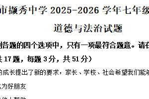 江苏省徐州市撷秀中学2025-2026学年七年级上学期11月期中道德与法治试题（含解析）