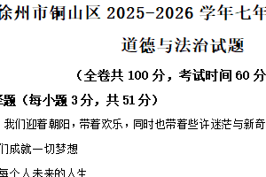 江苏省徐州市铜山区 2025-2026学年七年级上学期11月期中道德与法治试题（含解析）
