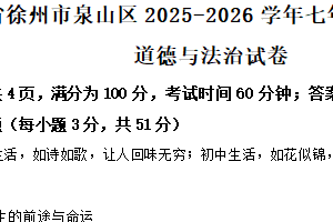 江苏省徐州市泉山区2025-2026学年七年级上学期期中道德与法治试卷（含解析）