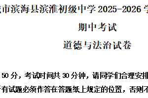 江苏省盐城市滨海县滨淮初级中学 2025-2026学年七年级上学期11月期中考试道德与法治试卷（含解析）