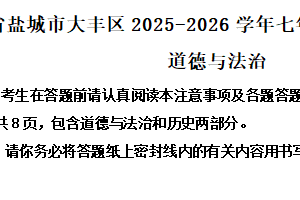 江苏省盐城市大丰区2025-2026学年七年级上学期11月期中综合道德与法治试题（含解析）