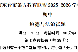 江苏省盐城市东台市第五教育联盟2025-2026学年七年级上学期11月期中道德与法治试题（含解析）