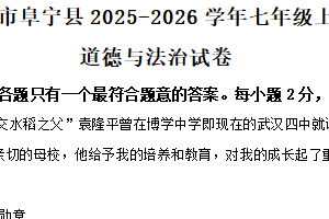 江苏省盐城市阜宁县 2025-2026学年七年级上学期期中道德与法治试卷（含解析）