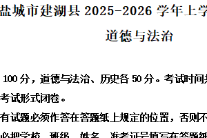江苏省盐城市建湖县2025-2026学年七年级上学期期中考试综合道德与法治道德与法治试题（含解析）