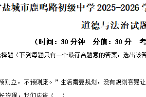 江苏省盐城市鹿鸣路初级中学2025-2026学年七年级上学期11月期中道德与法治试题（含解析）