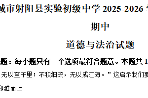 江苏省盐城市射阳县实验初级中学2025-2026学年七年级上学期11月期中道德与法治试题（含解析）