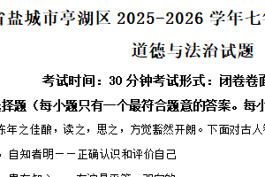 江苏省盐城市亭湖区 2025-2026学年七年级上学期11月期中道德与法治试题（含解析）