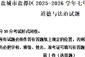 江苏省盐城市盐都区2025-2026学年七年级上学期11月期中道德与法治试题（含解析）