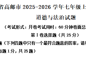 江苏省扬州市高邮市2025-2026学年七年级上学期11月期中道德与法治试题（含解析）