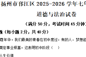 江苏省扬州市邗江区2025-2026学年七年级上学期期中道德与法治试题（含解析）