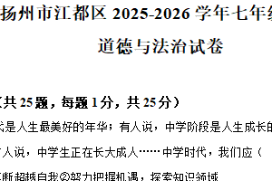 江苏省扬州市江都区2025-2026学年七年级上学期期中道德与法治试卷（含解析）