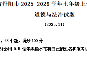 江苏省镇江市丹阳市2025-2026学年七年级上学期11月期中道德与法治试题（含解析）