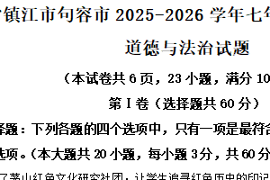 江苏省镇江市句容市2025-2026学年七年级上学期期中测试道德与法治试题（含解析）