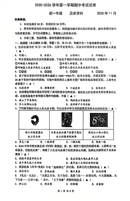 江苏省苏州市工业园区青剑湖实验中学2025-2026学年统编版七年级上学期期中历史卷(无答案)