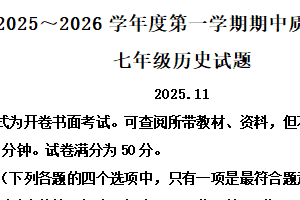 江苏省常州市2025-2026学年统编版七年级上学期期中质量调研历史试题（含解析）