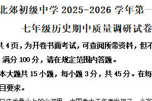 江苏省常州市北郊初级中学2025-2026学年七年级上学期11月期中历史试题（含解析）