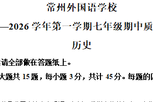 江苏省常州市外国语学校2025-2026学年七年级上学期11月期中历史试题（含解析）