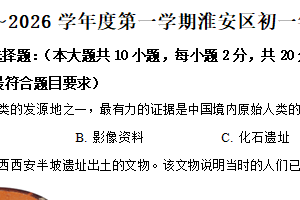 江苏省淮安市淮安区2025-2026学年七年级上学期期中历史试题（含解析）