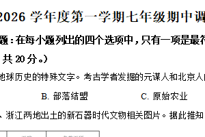 江苏省淮安市淮阴区2025–2026学年统编版七年级上学期11月期中历史试题（含解析）